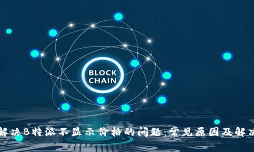 如何解决B特派不显示价格的问题：常见原因及解决方案
