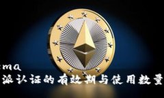 schema比特派认证的有效期
