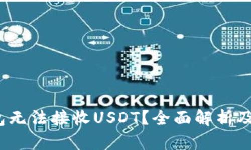 Web3钱包无法接收USDT？全面解析及解决方案