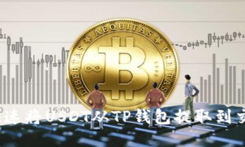 如何快速将USDT从TP钱包提取到交易所？