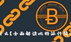 比特派是什么？全面解读