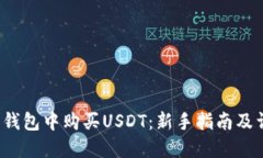 如何在B特派钱包中购买