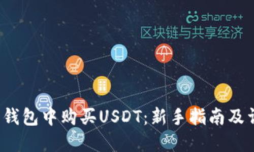 如何在B特派钱包中购买USDT：新手指南及详细操作步骤