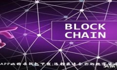 手机APP比特币钱包下载：