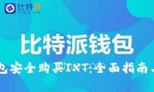 如何通过BK钱包安全购买IXT：全面指南与常见问题解答