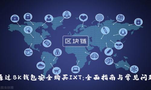 如何通过BK钱包安全购买IXT：全面指南与常见问题解答
