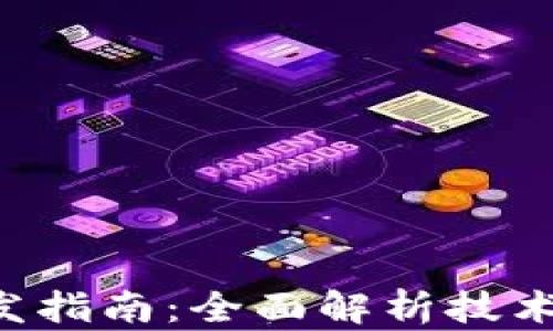
区块链轻钱包开发指南：全面解析技术、架构及市场机会