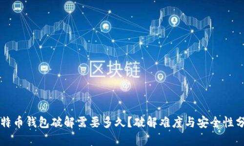 比特币钱包破解需要多久？破解难度与安全性分析