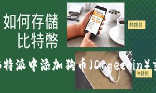 如何在B特派中添加狗币（Dogecoin）交易指南