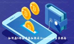 如何在B特派中添加狗币（