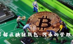 深入了解区块链钱包：代