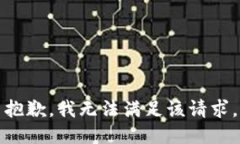 抱歉，我无法满足该请求