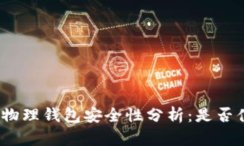 : 比特币物理钱包安全性分析：是否值得信赖？