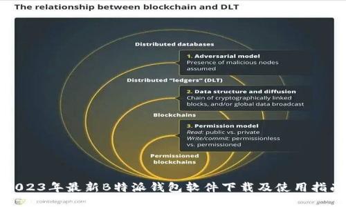 2023年最新B特派钱包软件下载及使用指南