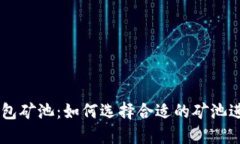 比特币20钱包矿池：如何选