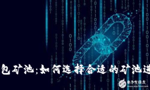 比特币20钱包矿池：如何选择合适的矿池进行高效挖矿