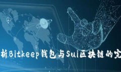 详细解析Bitkeep钱包与Sui区