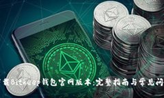 如何下载Bitkeep钱包官网版