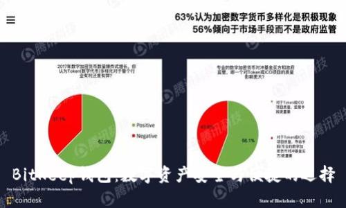 BitKeep钱包：数字资产安全与便捷的选择
