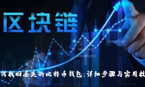 如何找回丢失的比特币钱包：详细步骤与实用技巧