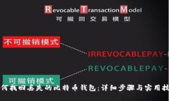 如何找回丢失的比特币钱
