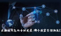 区块链钱包的全球发展：