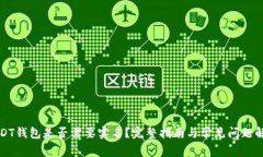 USDT钱包是否需要实名？完
