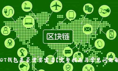 USDT钱包是否需要实名？完整指南与常见问题解答
