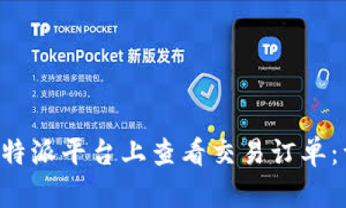 如何在B特派平台上查看交易订单：详细指南