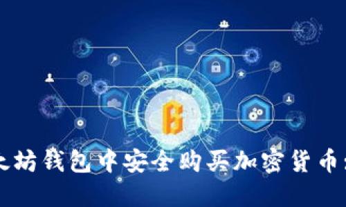 如何在以太坊钱包中安全购买加密货币: 完整指南