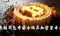 如何在以太坊钱包中安全