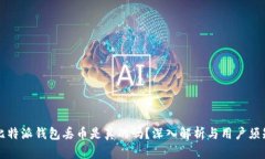 比特派钱包丢币是真的吗