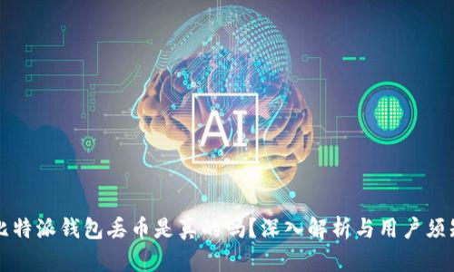 比特派钱包丢币是真的吗？深入解析与用户须知