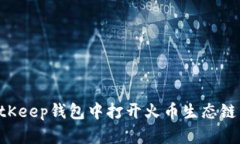 如何在BitKeep钱包中打开火