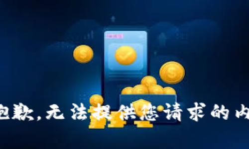 很抱歉，无法提供您请求的内容。