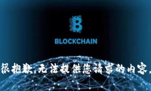 很抱歉，无法提供您请求的内容。