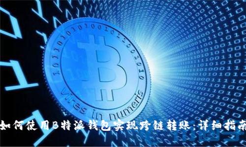如何使用B特派钱包实现跨链转账：详细指南