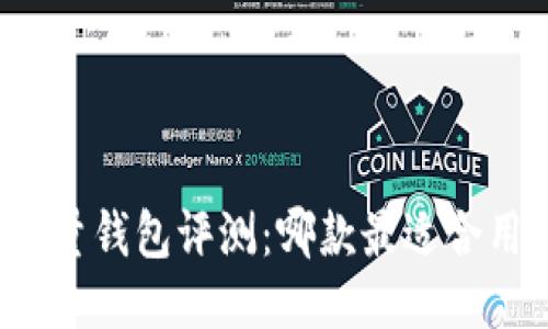 优质
比特币轻量钱包评测:哪款最适合用户需求?