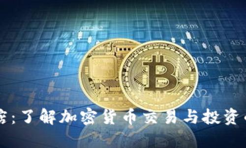 比特派商店：了解加密货币交易与投资的全新平台