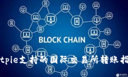 Bitpie支持的国际交易所转账指南
