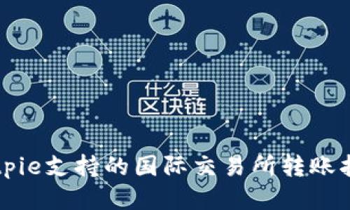 Bitpie支持的国际交易所转账指南