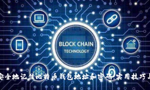 如何安全地记住比特币钱包地址和密码：实用技巧与建议