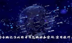如何安全地记住比特币钱