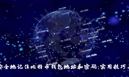 如何安全地记住比特币钱包地址和密码：实用技巧与建议