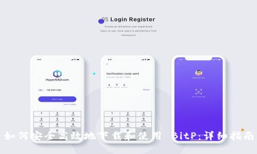 如何安全高效地下载和使用 BitP：详细指南