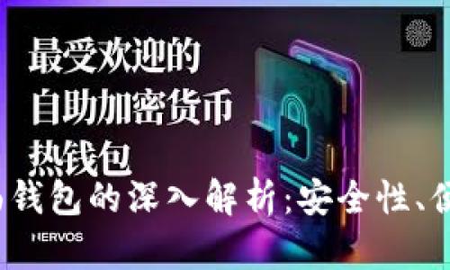  区块链技术与桌面钱包的深入解析：安全性、便捷性及其未来发展