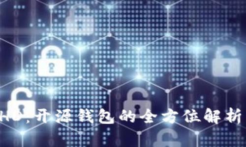 比特派BITHD：开源钱包的全方位解析与用户指南