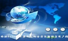比特派BITHD：开源钱包的全