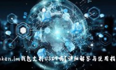 Token.im钱包支持USDT吗？详