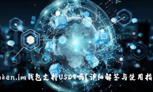 Token.im钱包支持USDT吗？详细解答与使用指南